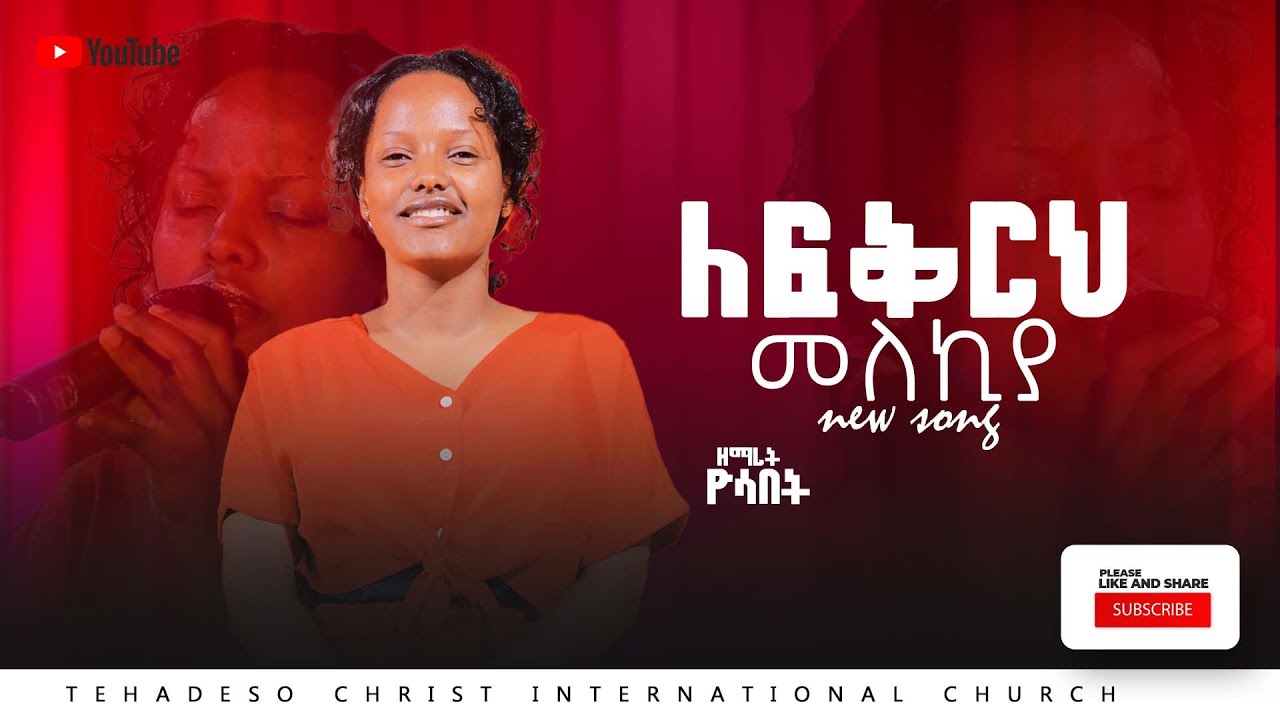 #ዘማሪ_ዮሳቤት_ለፍቅርህ_መለኪያ_አዲስ_ዝማሬ_pastor_kassahun_lemma_ministries #glory_zone#new_protestant_mezmur