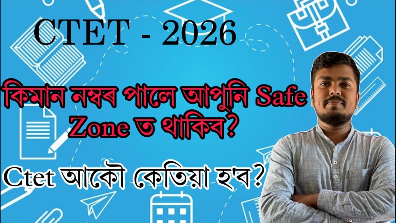 Ctet ত কিমান নম্বৰ পালে আপুনি Safe zone ত॥ আকৌ Ctet কেতিয়া হ’ব?