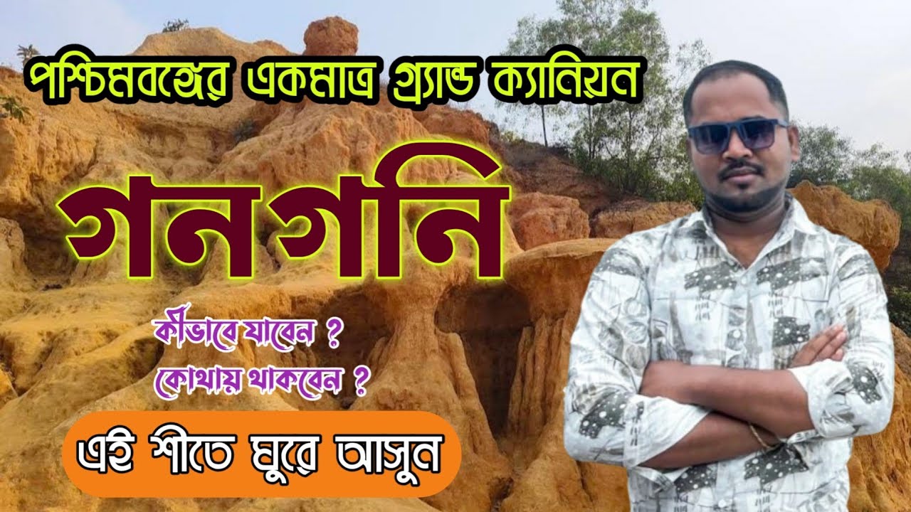 Gangani- Grand Canyon of West Bengal | Gangani Tourist Spot | গনগনি | Week End Tour | Gongoni