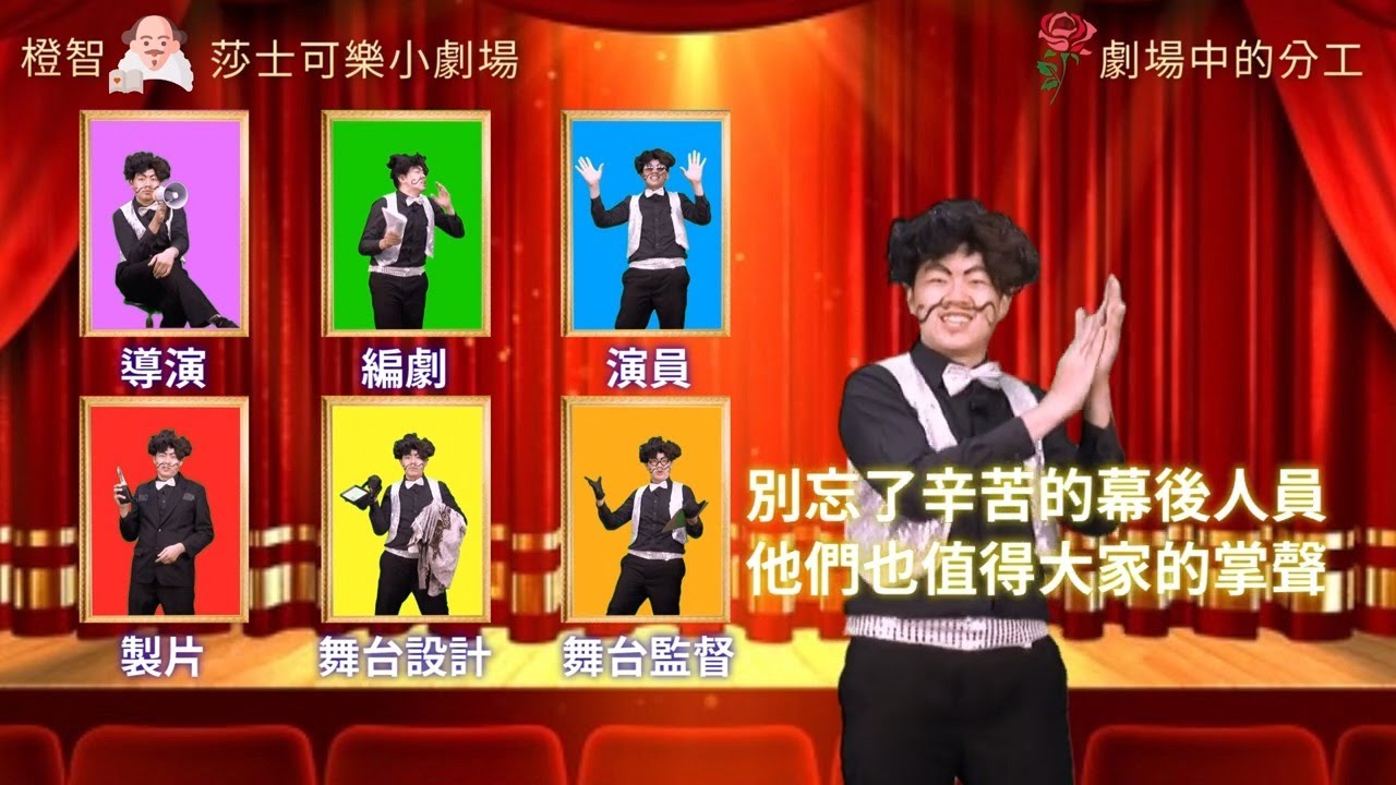 『莎士可樂小劇場』劇場小知識- 劇場中的分工