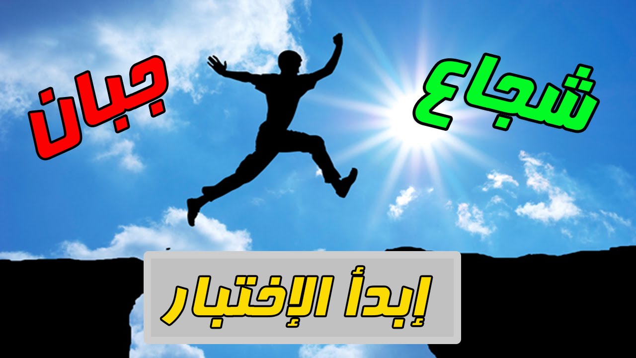 إختبار هل أنت شجاع أم جبان
