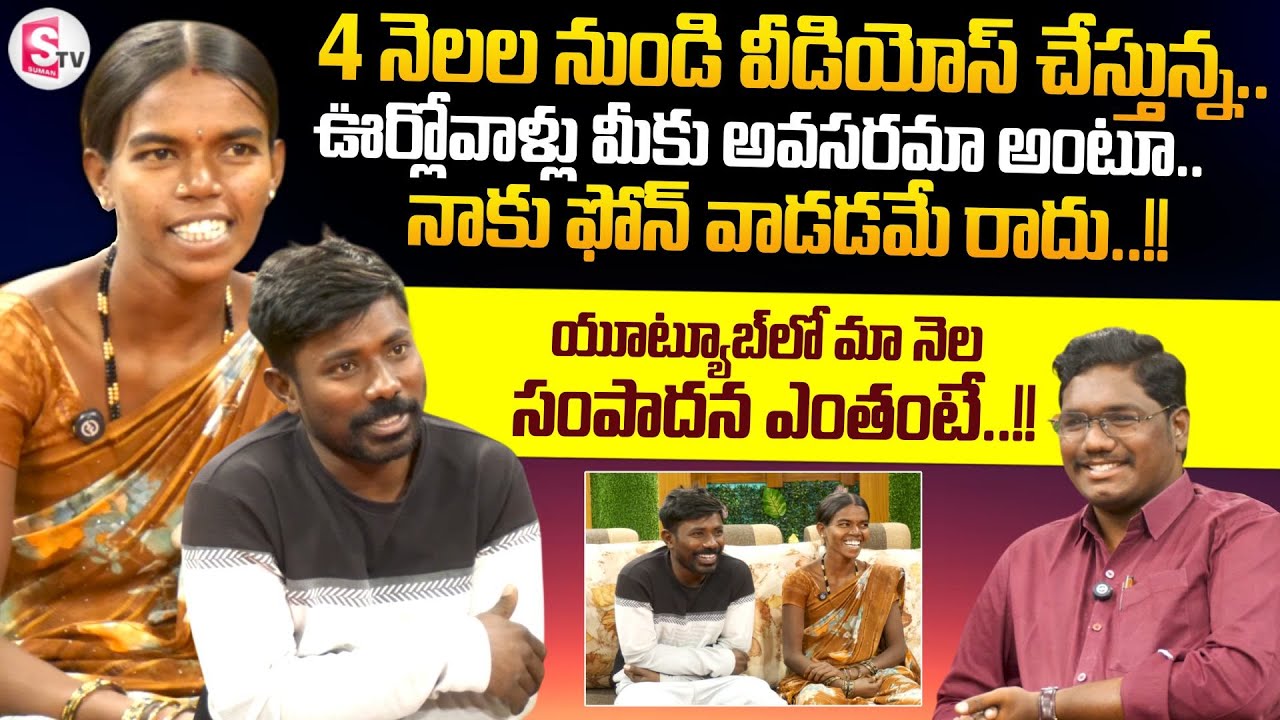 Youtubers Vijaylakshmi Village Vlogs Exclusive Interview | Telugu Interviews |@SumanTV-Kurnool