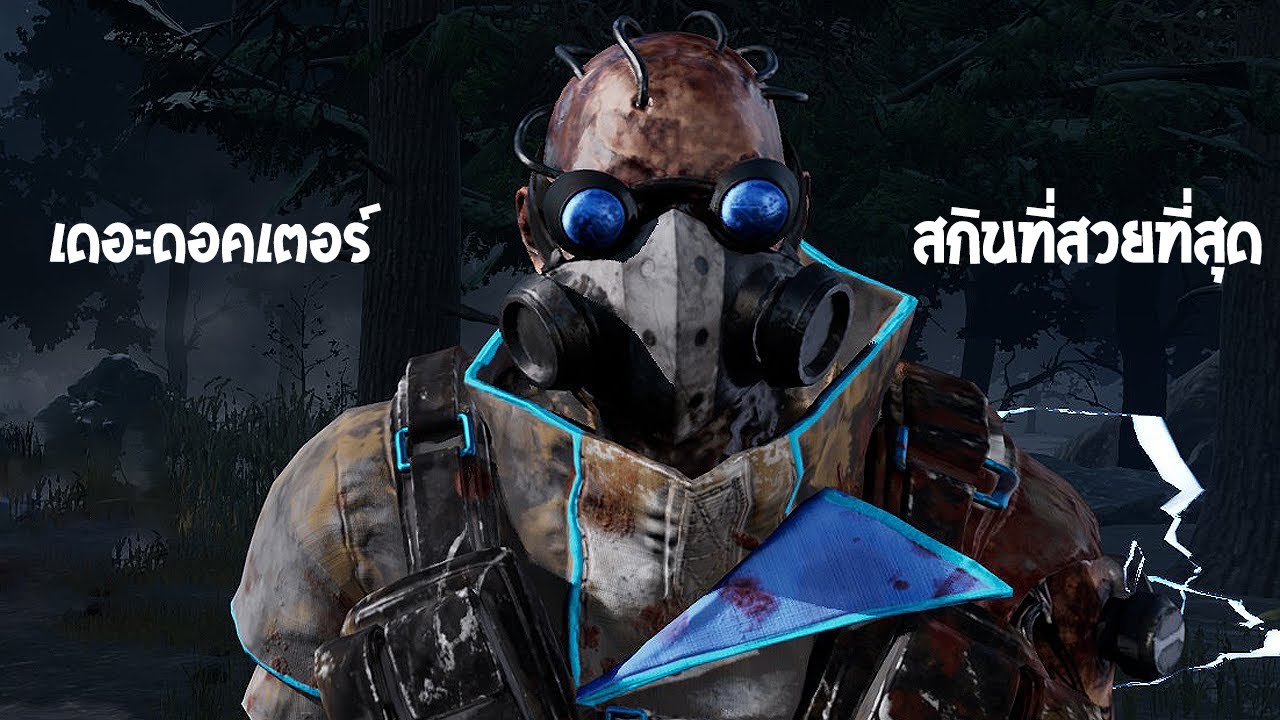 The Doctor สายไล่ล่าโหดแบบไร้คำบรรยาย | Dead By Daylight
