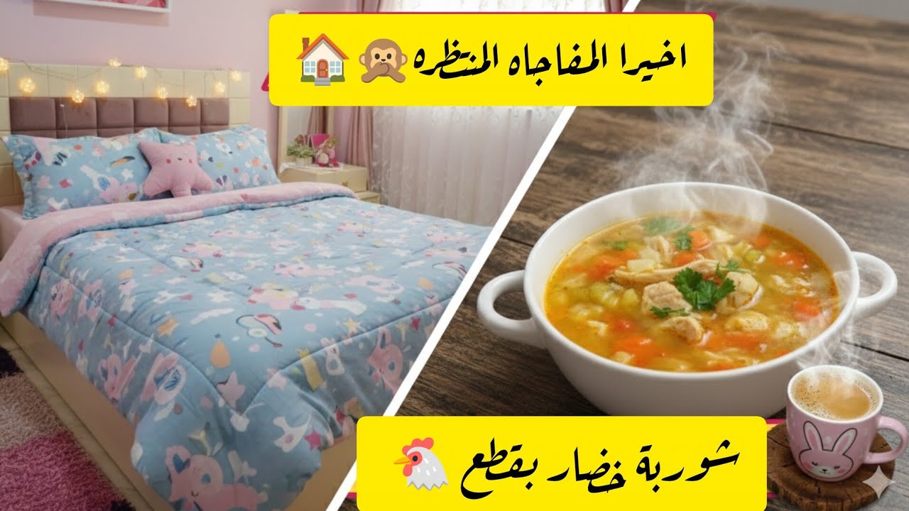 اخيرا المفاجاه المنتظره 🏠🙊