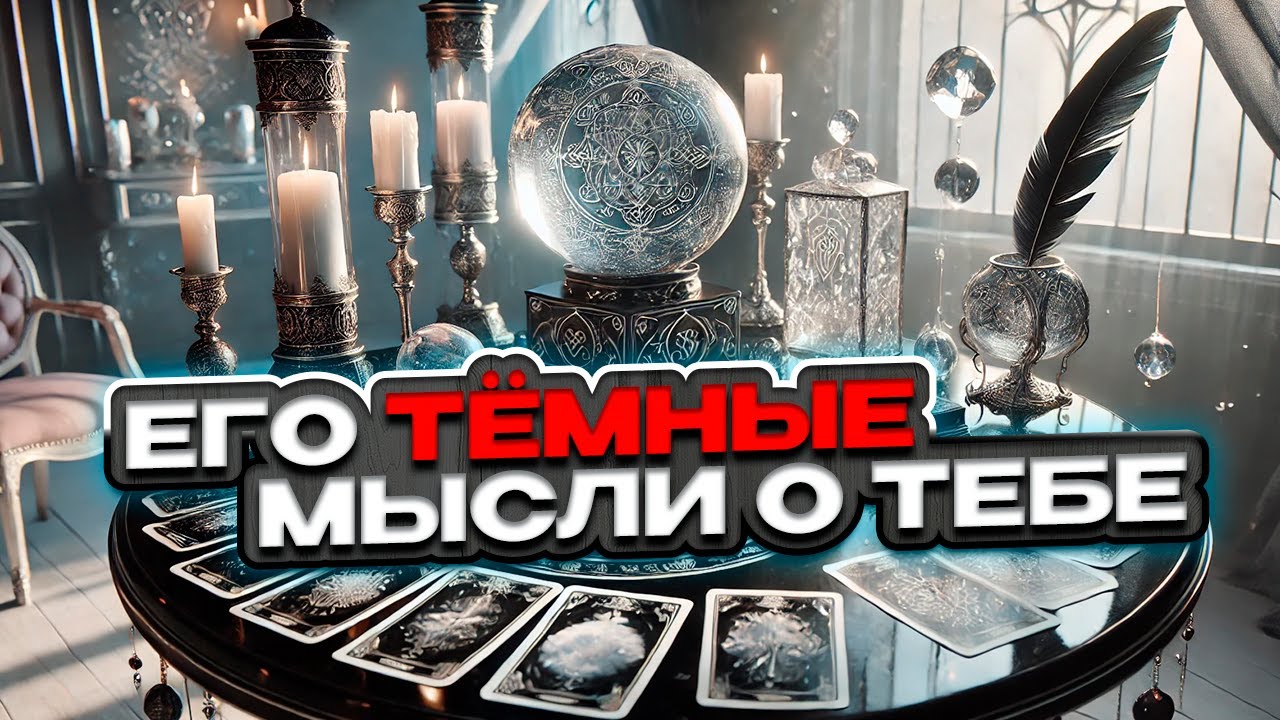 🖤🤍 Ты и Он. Какие тёмные мысли о тебе не дают ему уснуть? 🤍🖤 Расклад таро сегодня 🖤 Гадание на таро