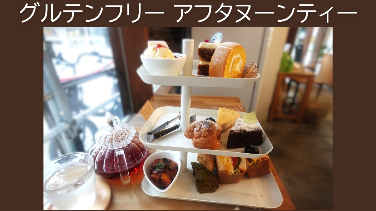 おいしい！グルテンフリーのアフタヌーンティー！【Comeconoco Laboratory&Cafe】