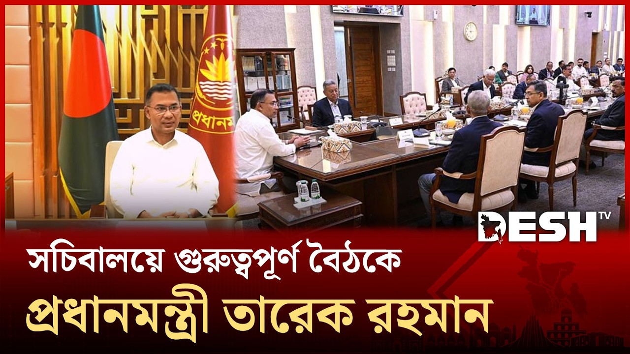 সচিবালয়ে গুরুত্বপূর্ণ বৈঠক করছেন প্রধানমন্ত্রী তারেক রহমান | Prime Minister Tarique Rahman | Desh TV
