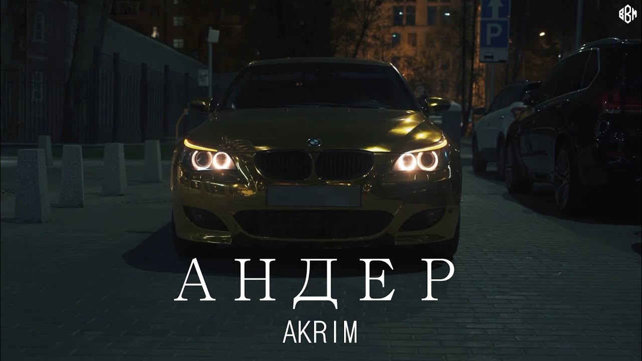 Akrim - Андер (Премьера)