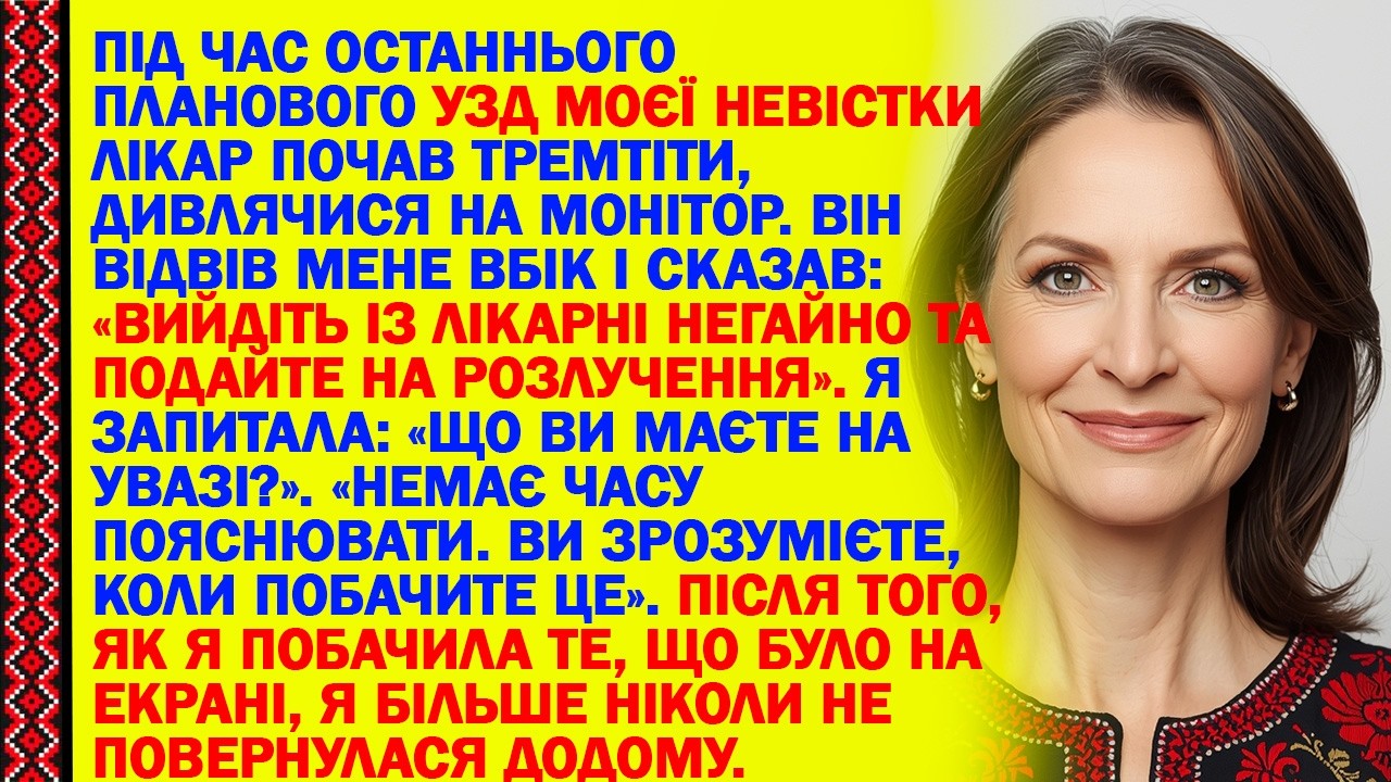 ПІД ЧАС ОСТАННЬОГО ПЛАНОВОГО УЗД МОЄЇ НЕВІСТКИ ЛІКАР ПОЧАВ ТРЕМТІТИ, ДИВЛЯЧИСЯ НА МОНІТОР. ВІН...