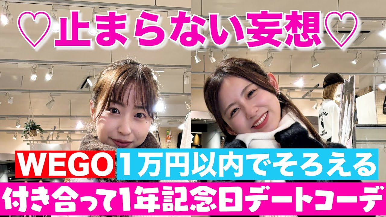 【めざましファッション部#04】どっちがオシャレ？止まらない妄想！1年記念日デートコーデ