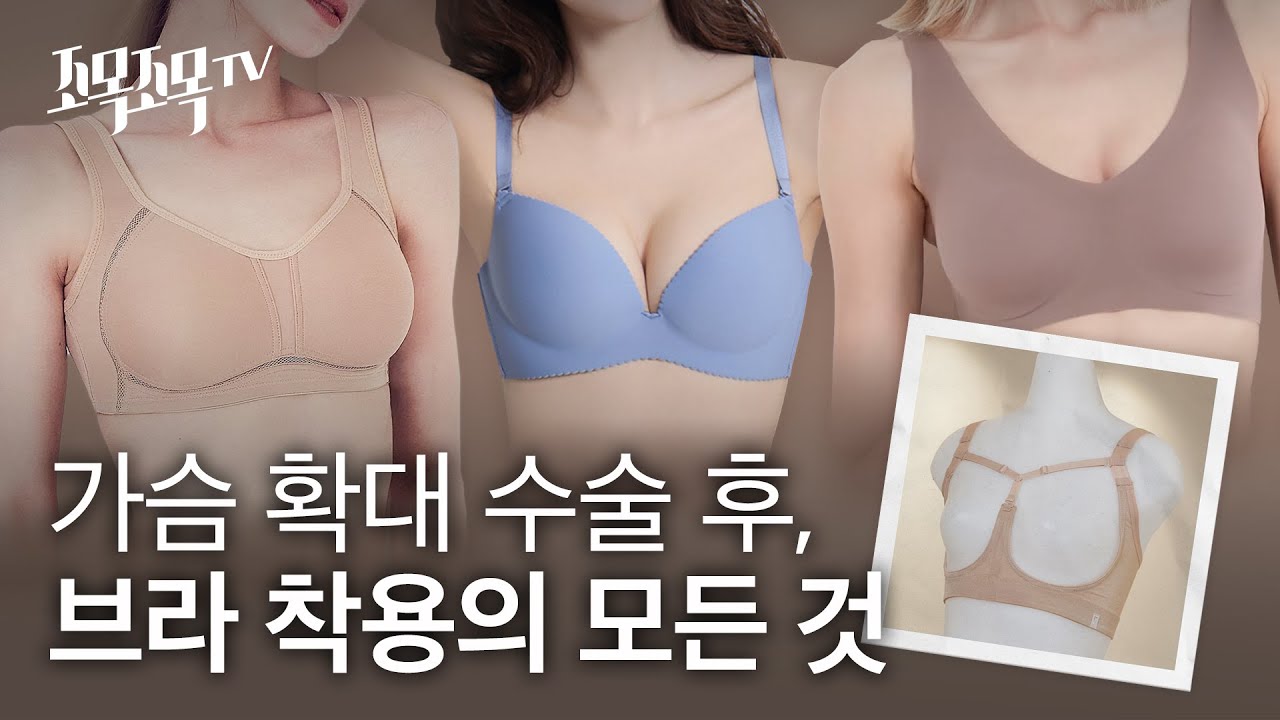 가슴 확대 수술 후, 브라 착용의 모든 것