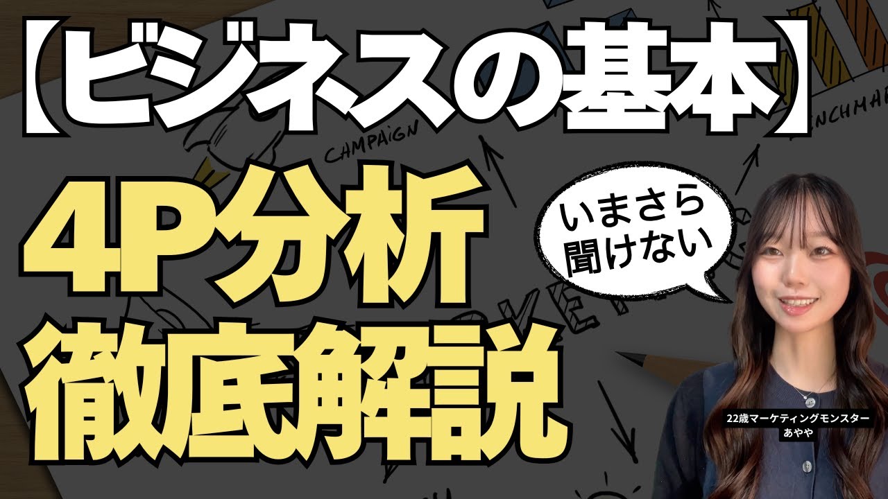 今さら聞けない4P+αを分析徹底解説しています