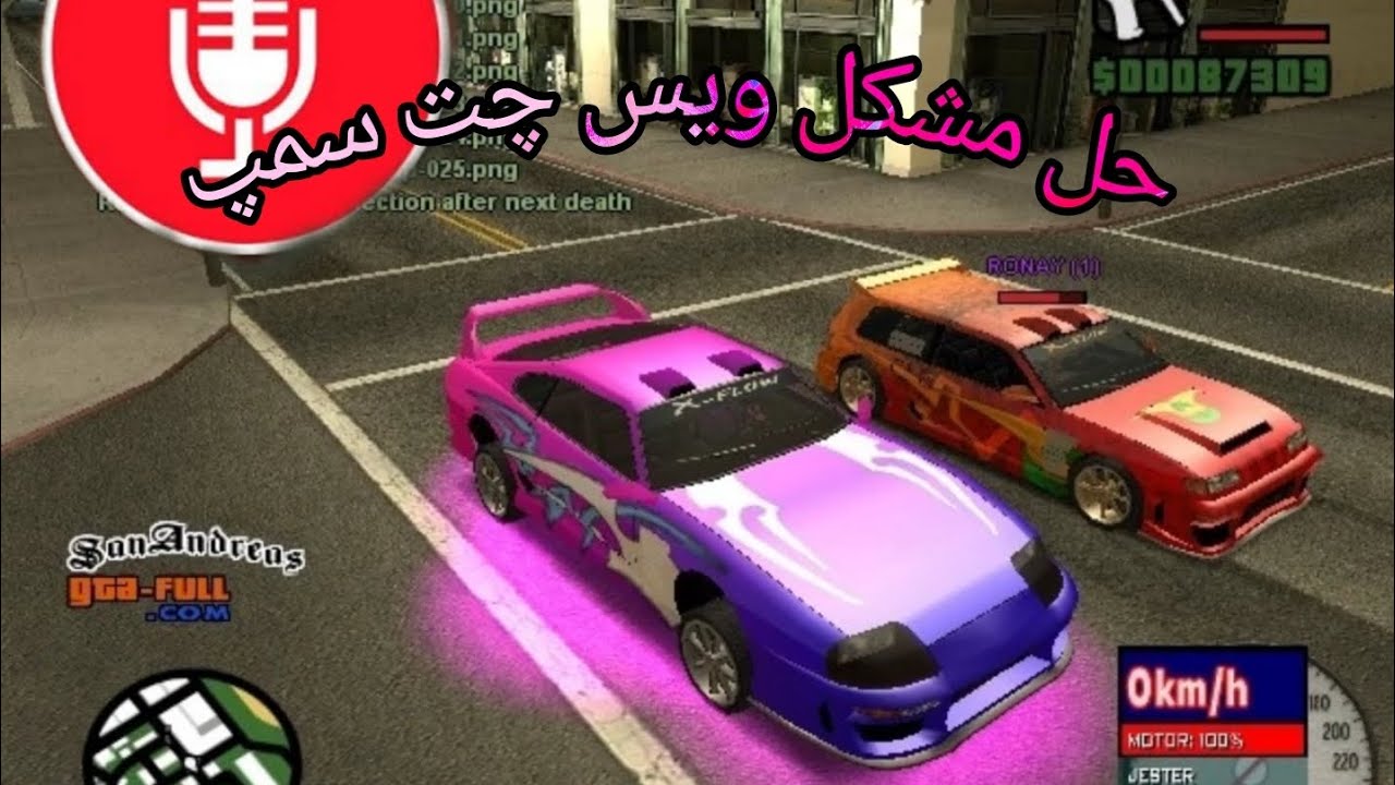 حل مشکل ارور ویس چت سمپ پی‌سی (همه سرور ها)