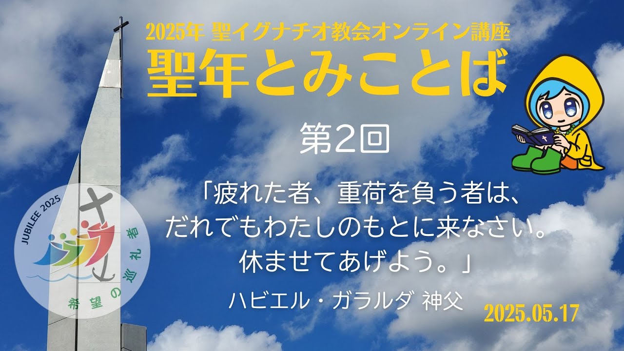 17/05/2025 聖年オンライン講座「聖年とみことば」ハビエル・ガラルダ神父