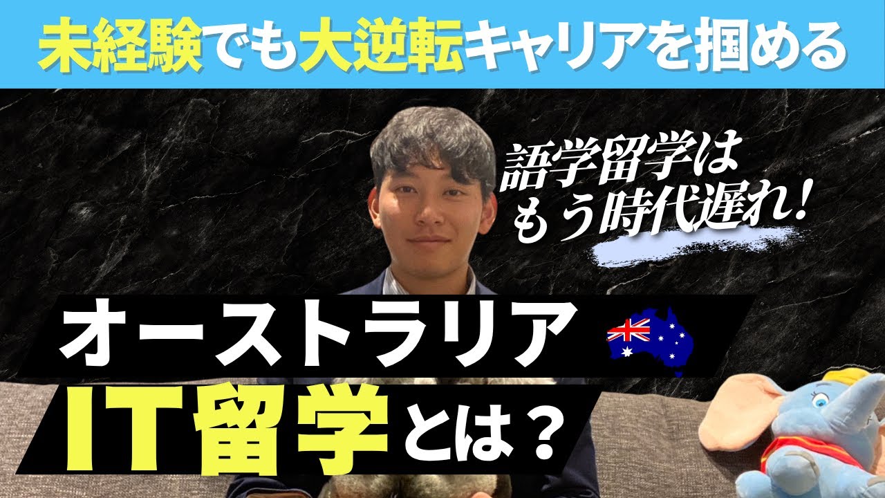 なぜ今、オーストラリアIT留学？Zepi代表が語るキャリア逆転の選択肢とは