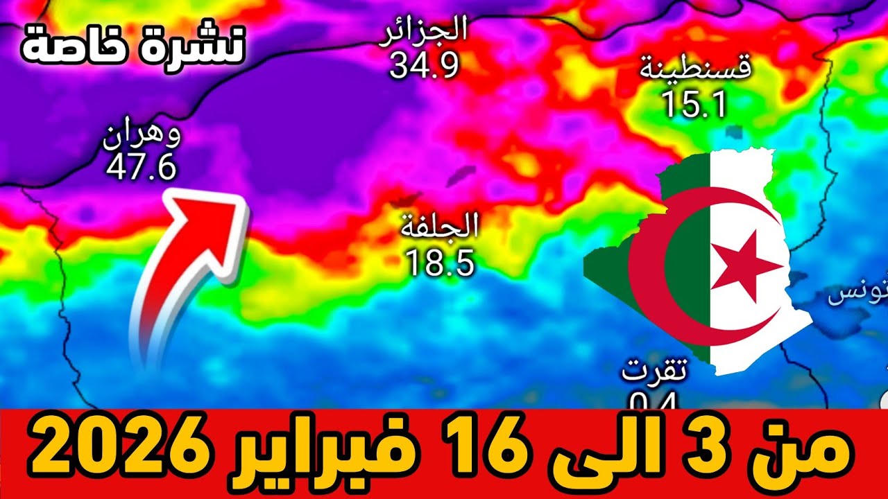 نشرة خاصة⛈️حالة الطقس بالجزائر من 3 الى 16 فبراير 2026