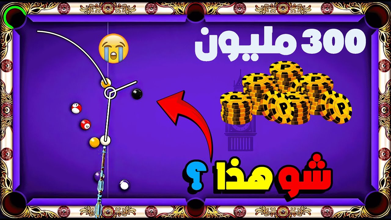 300 مليون بطريقتي كيف ؟ شاهد وستمتع