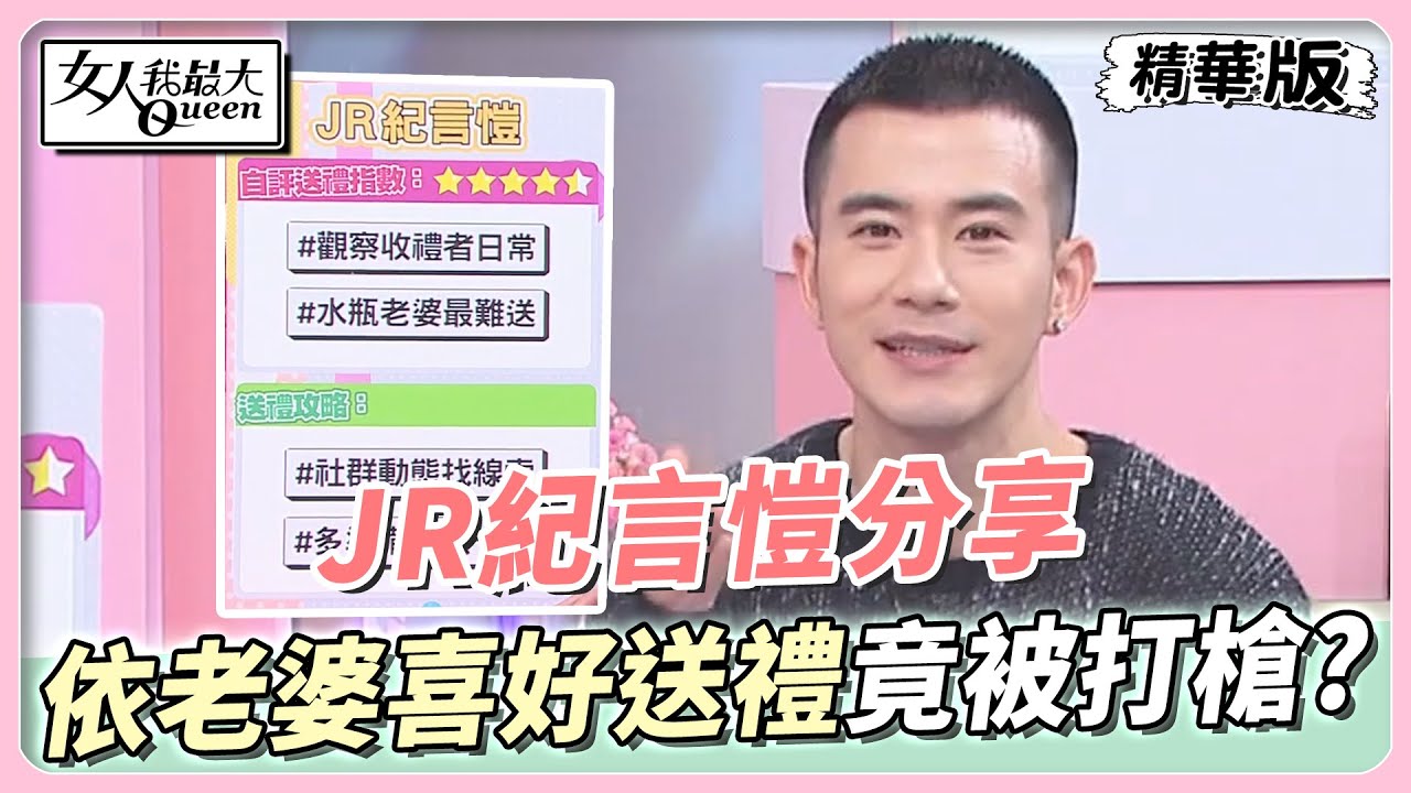 JR紀言愷分享 依老婆喜好送禮竟被打槍？原來都是自己多此一舉？ 女人我最大 20230609