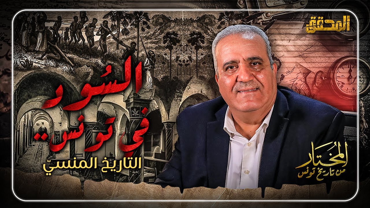 المختار.. من تاريخ تونس | الحلقة 16 - السود في تونس.. التاريخ المنسيّ