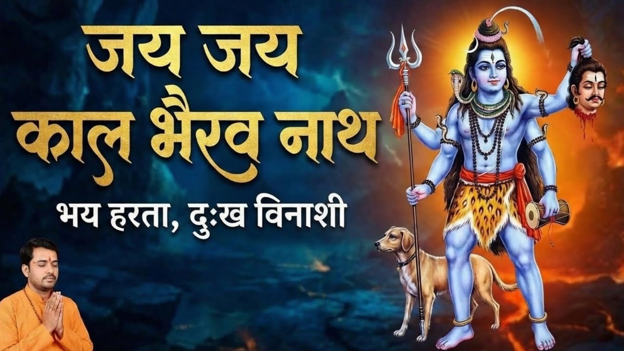 Jay Jay Kal Bhairav Nath | Powerful Shiva Bhajan | Devotional Hymn to the Destroyer of Fear & Sorrow
