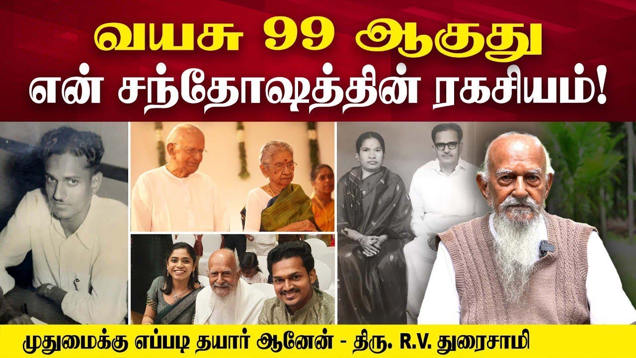 வயசு 99 ஆகுது; எனது சந்தோஷத்தின் ரகசியம் | Mr. R.V. Duraisamy | Poongaatru