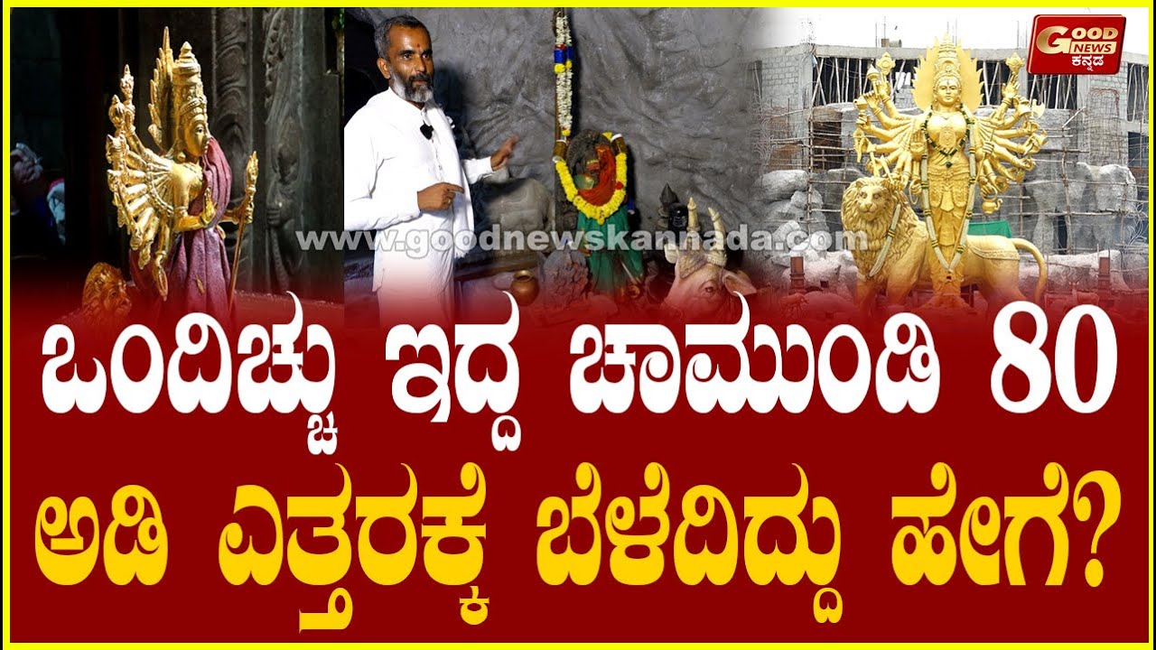 ಒಂದಿಚ್ಚು ಇದ್ದ ಚಾಮುಂಡಿ 80 ಅಡಿ ಎತ್ತರಕ್ಕೆ ಬೆಳೆದಿದ್ದು ಹೇಗೆ?  ಕೆಲವೇ ವರ್ಷದಲ್ಲಿ ಪ್ರವಾಸಿ ತಾಣ ಆಯ್ತು ಈ ದೇವಾಲಯ