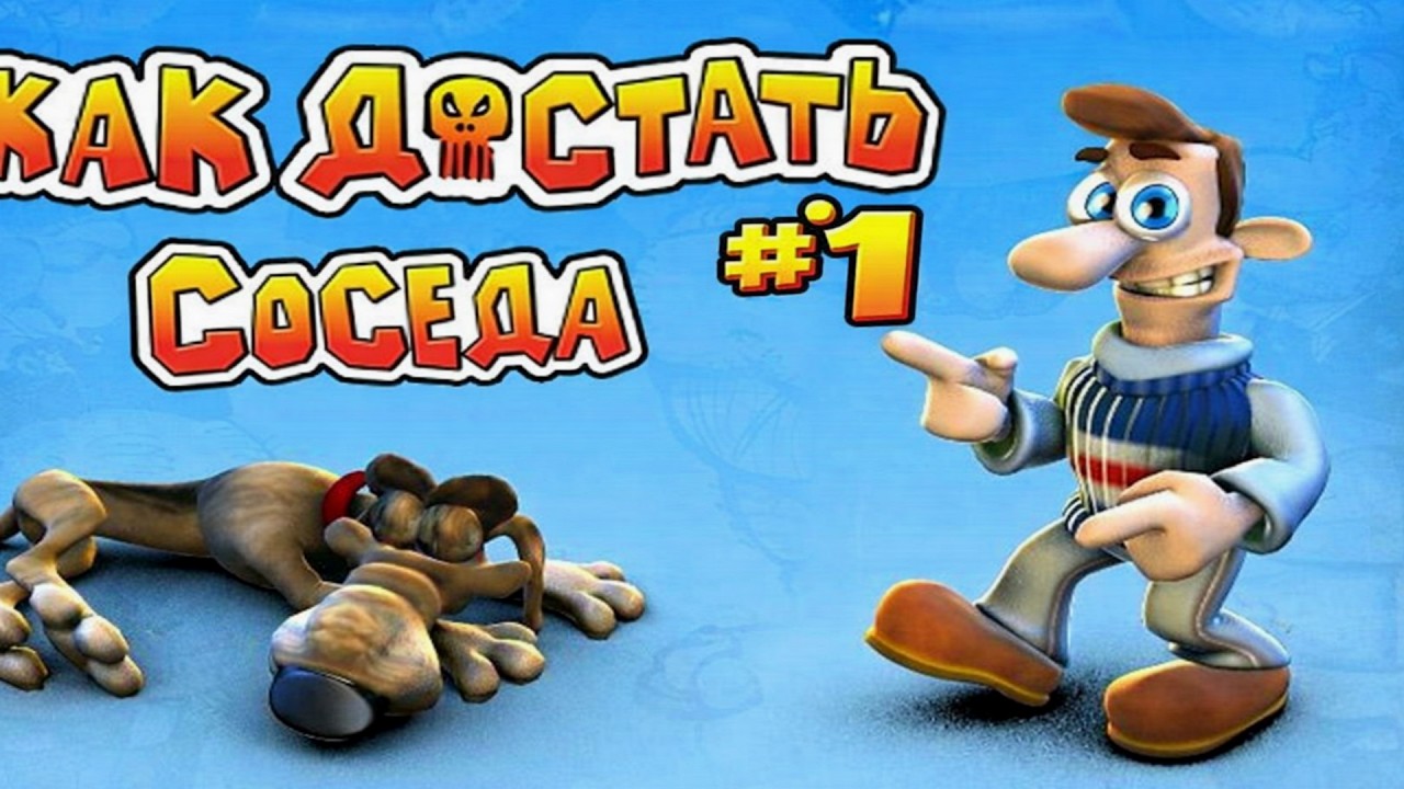 Как достать соседа #1 — Начинаю троллить соседа! 😆