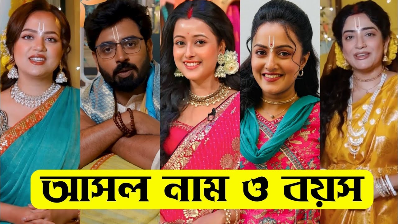 তারে ধরি ধরি মনে করি তারকাদের আসল নাম ও বয়স / Taare Dhori Dhori Mone Kori Actors Real Name & Age