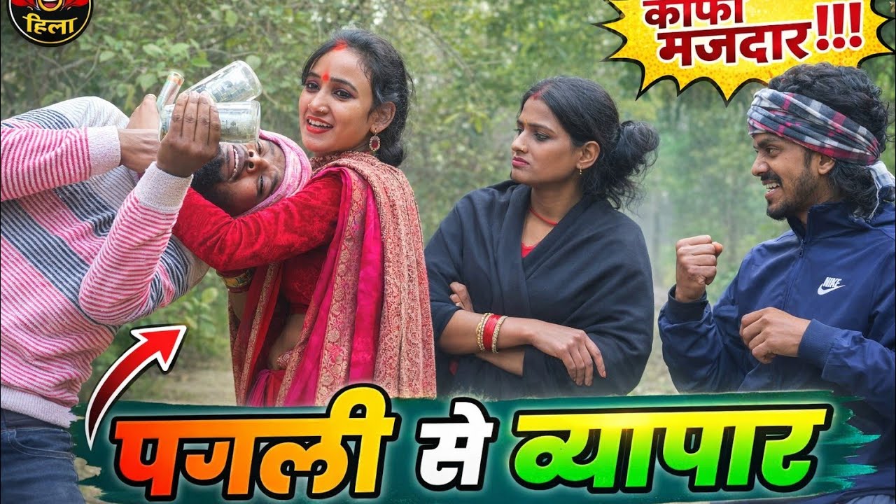 पगली बिया लालची।pagali Kare khela पगली का वीडियो पूरा देखे baghva jila 
