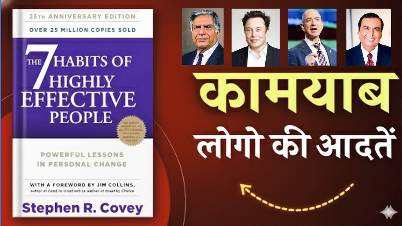 7 Habits of Highly Effective People | Be Proactive से Life Change करने वाली 3 Powerful Habits #books