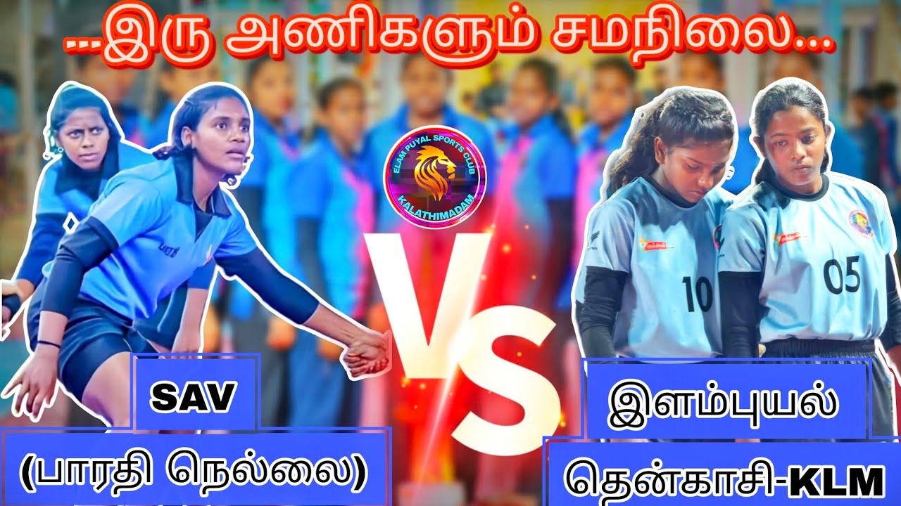இளம்புயல் தென்காசி VS SAV-COLLEGE திருநெல்வேலி| இரு அணிகளும் சமநிலை. #elampuyal #elampuyalkabaddi 