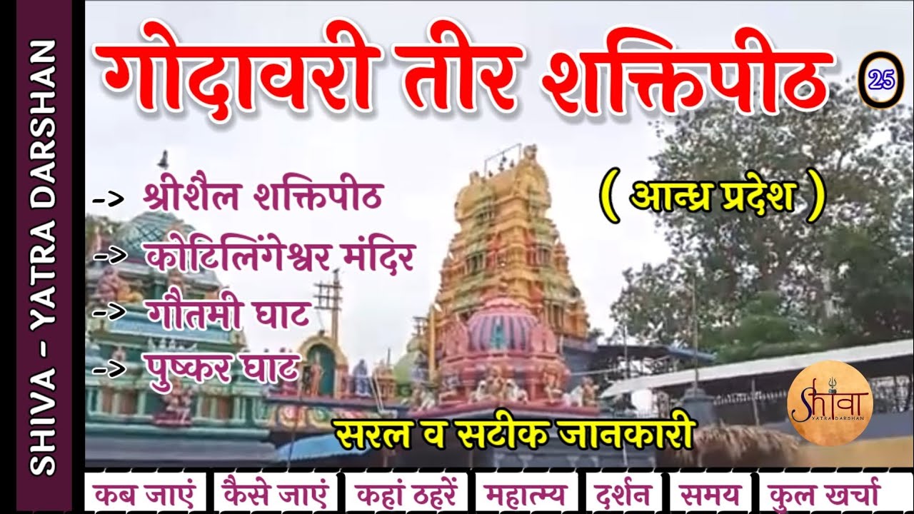 Godavari Teer Shaktipeeth | Srisailam Shaktipeeth | Kotilingeshwar Temple | Gautami & Pushkar Ghat