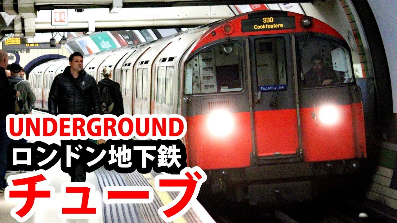 (29)世界最古！ ロンドン市営地下鉄 チューブ・アンダーグラウンド【欧州鉄道の旅第２３日】ロンドン市内 8/25-02