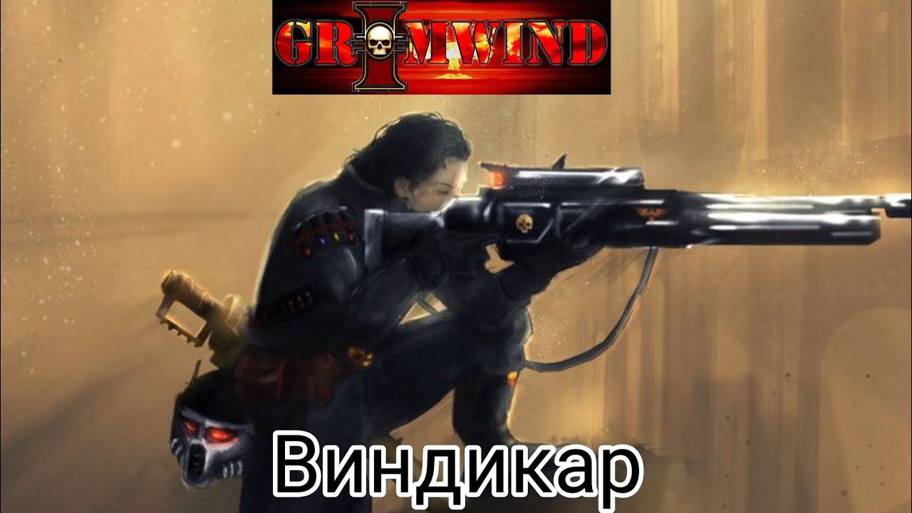 Grimwind - Виндикар