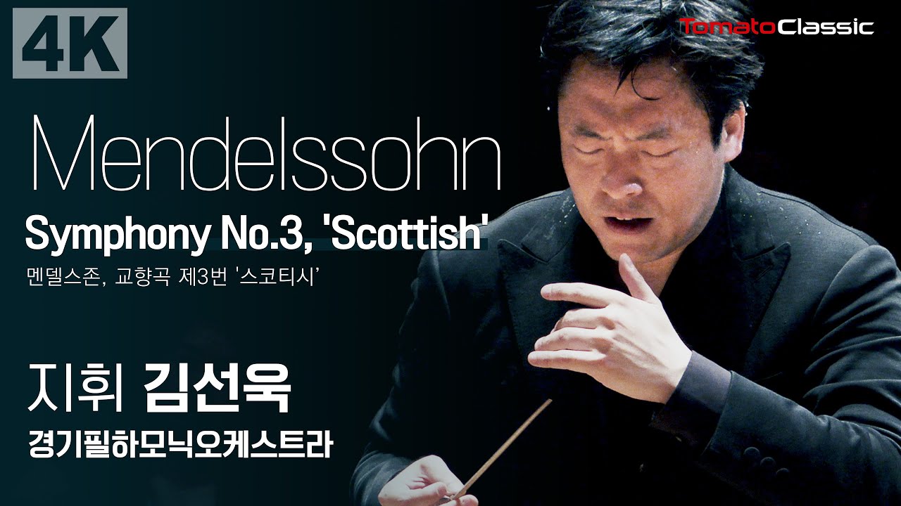 [4K] F. Mendelssohn, Symphony No.3, 'Scottish' :: 지휘 김선욱 (Sunwook Kim), 경기필하모닉오케스트라 :: 멘델스존, 교향곡 제3번