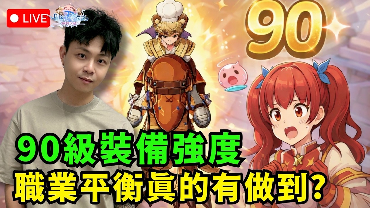 🔴《RO仙境傳說：世界之旅》 終於迎來職業平衡...各職業討論變化區   十字軍看起來是超級起飛? 【伺服器:虎王】【阿昌老闆】