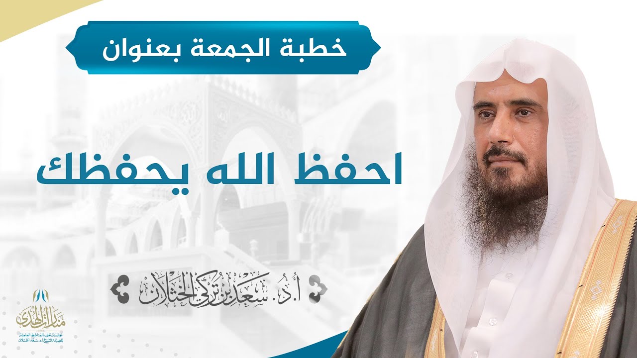 خطبة الجمعة بعنوان (احفظ الله يحفظك) لفضيلة الشيخ أ.د. سعد الخثلان   27 / 10 / 1441 هـ