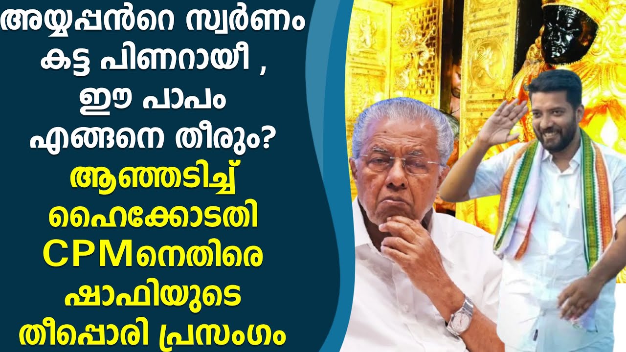 ശബരിമല.. ആഞ്ഞടിച്ച് ഹൈക്കോടതി ,  ഷാഫിയുടെ തീപ്പൊരി പ്രസംഗം  Sabarimala Gold Scam | Shafi Parambil