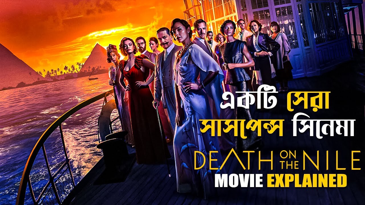 Death on the Nile (2022) Explained in Bangla | Mystery Crime | cine series
