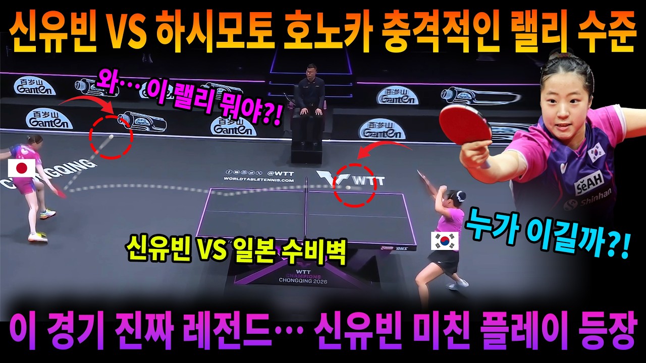 신유빈 vs 하시모토 호노카 충격적인 랠리 수준 이 경기 진짜 레전드… 신유빈 미친 플레이 등장