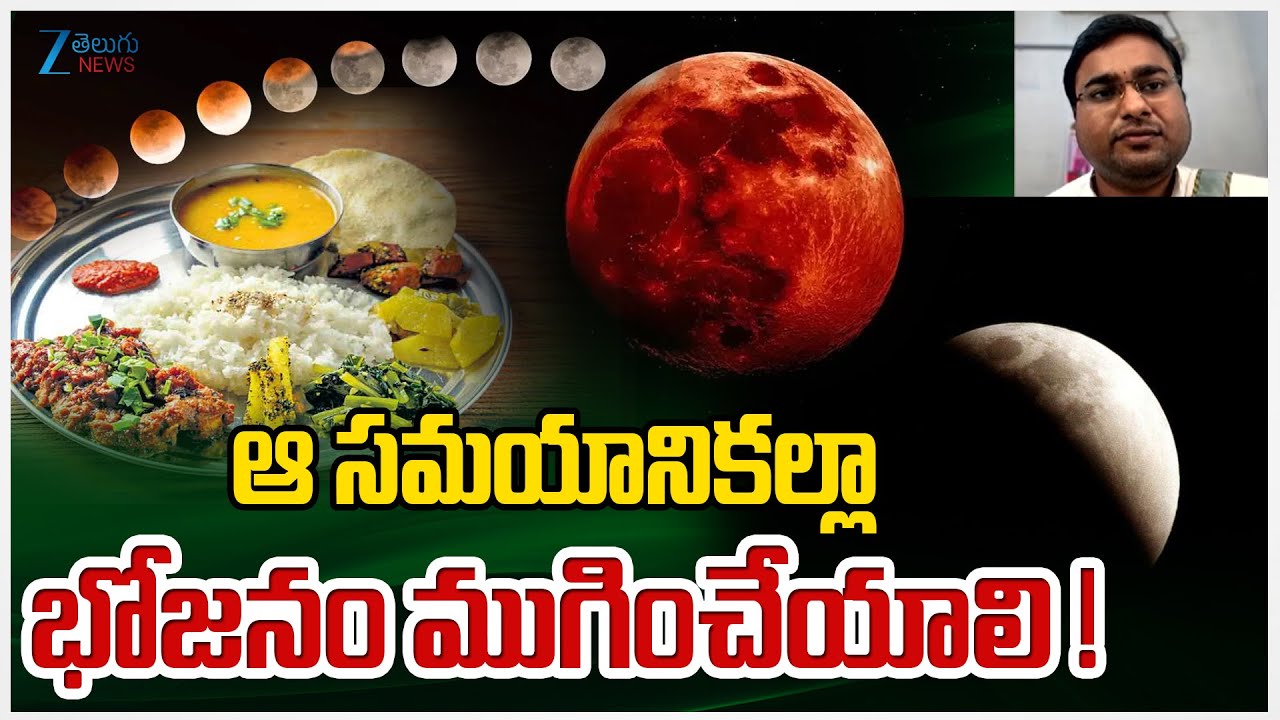 Can we eat food during a Grahan / Eclipse? | ఆ సమయానికల్లా భోజనం ముగించేయాలి ! | Blood Moon 2025 |