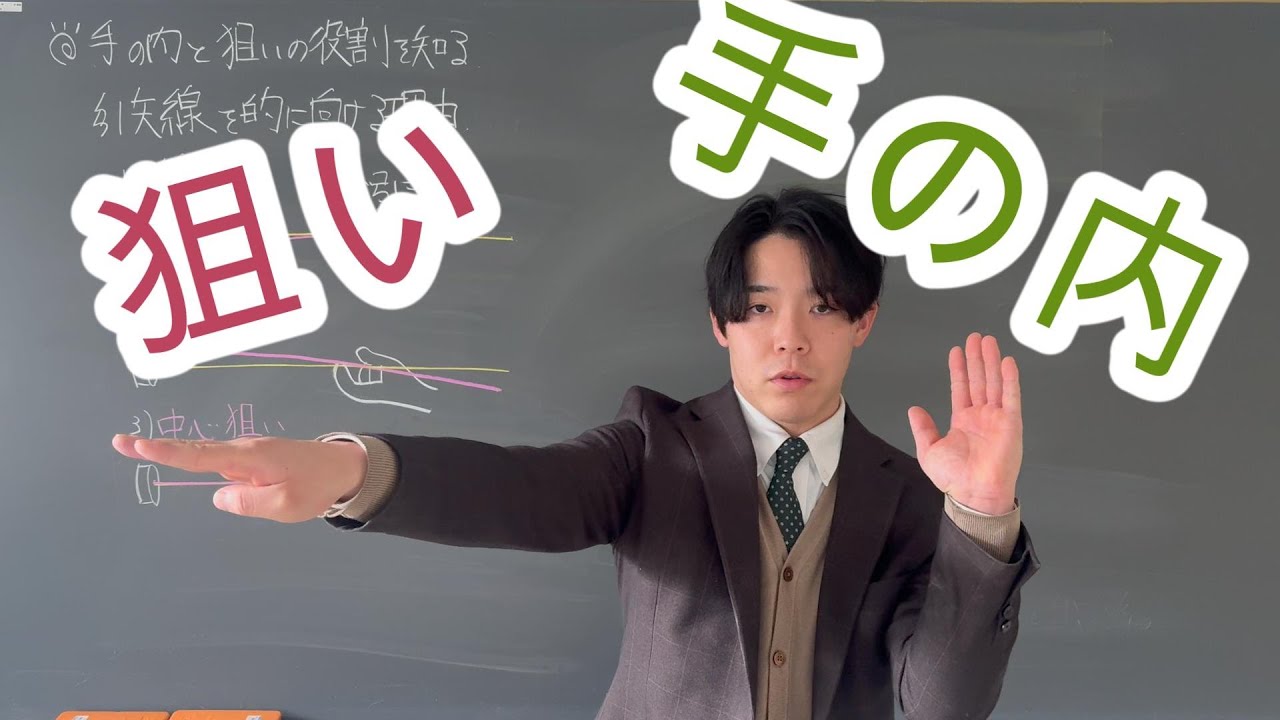 【弓道講義②】狙いと手の内の役割