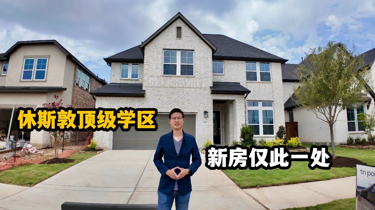 【休斯顿，Katy】休斯顿房产｜想要新房+顶级学区？来看看这个社区！ #美国 #美国房产经纪 #休斯顿房产 #休斯顿 #美国买房 #美国德州 #德州休斯敦