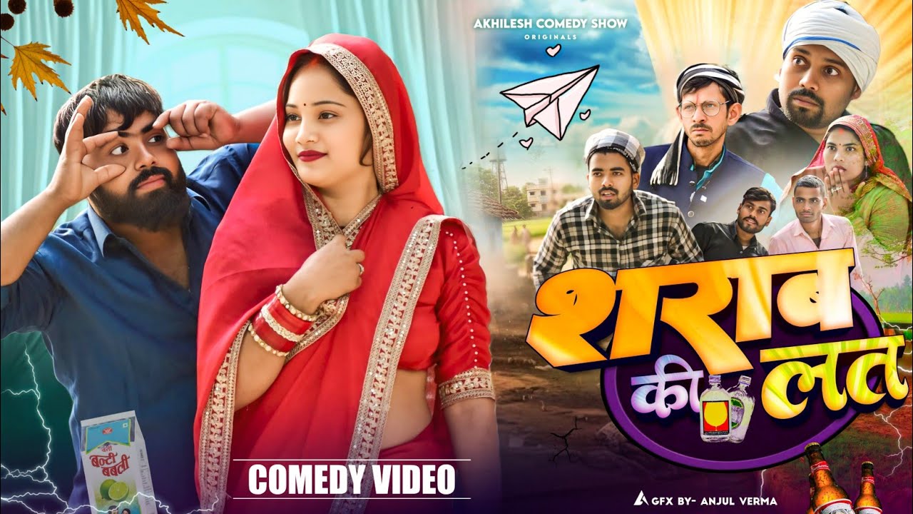शराब की लत 🤪|| अवधी कॉमेडी || Akhilesh comedy show 