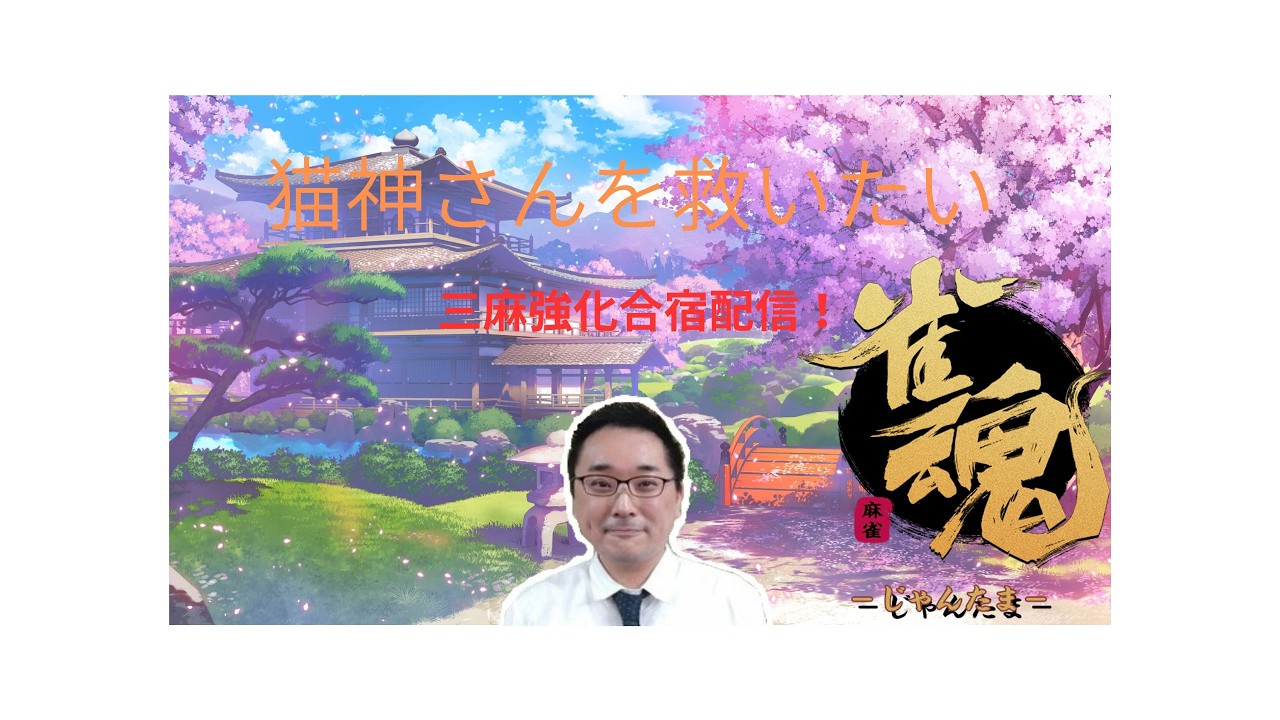 不調の猫神さんを救いたい！三麻強化合宿配信！
