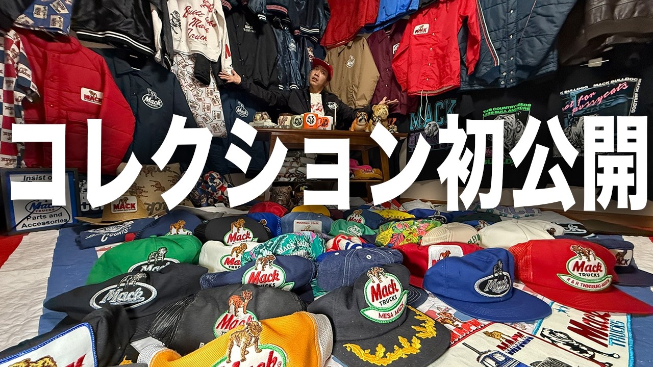 【私の宝物】10年以上かけて集めてきたコレクション！【古着/ヴィンテージ/Mack Trucks】