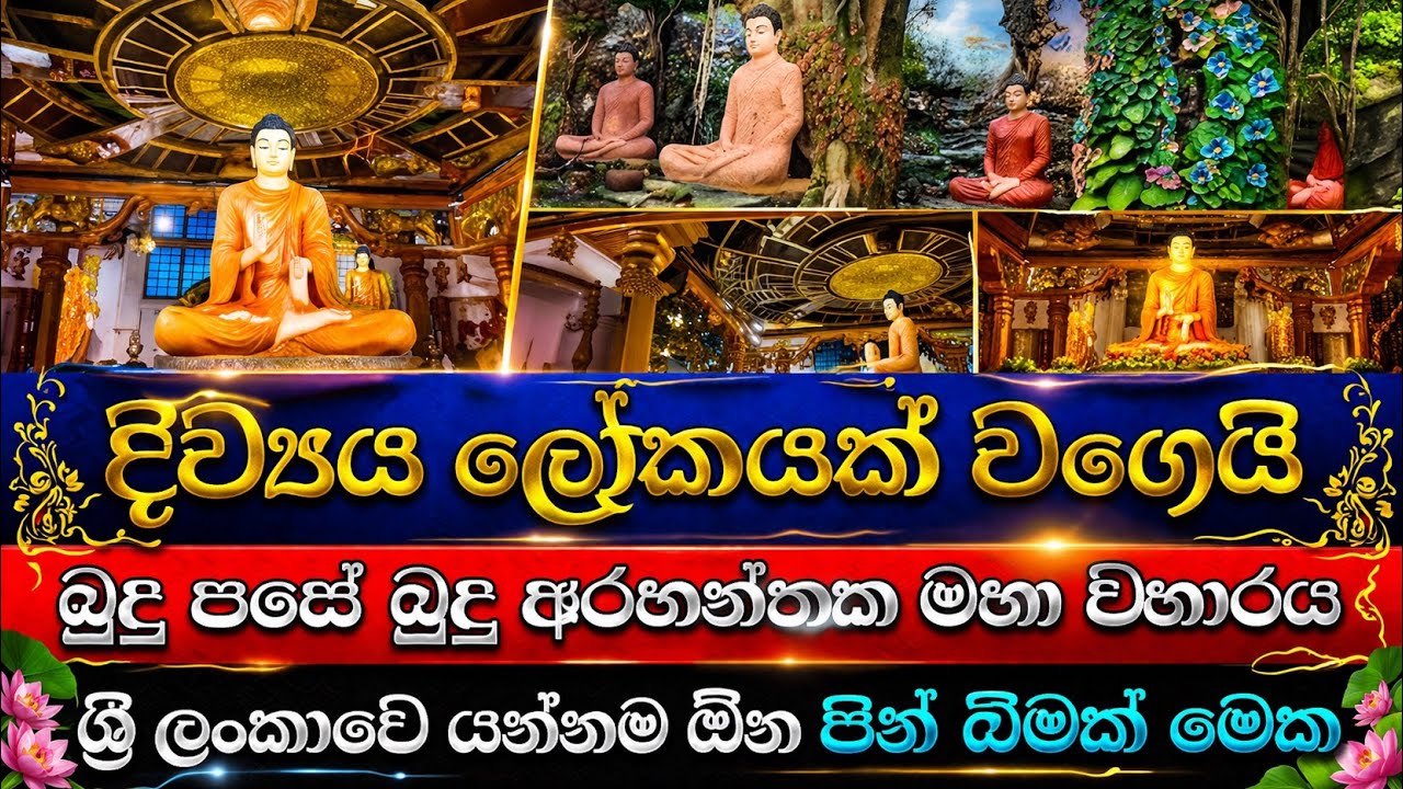 බුදු පසේ බුදු අරහන්තක මහා විහාරය මාළඹේ mahamevnawa amawatura asapuwa malabe