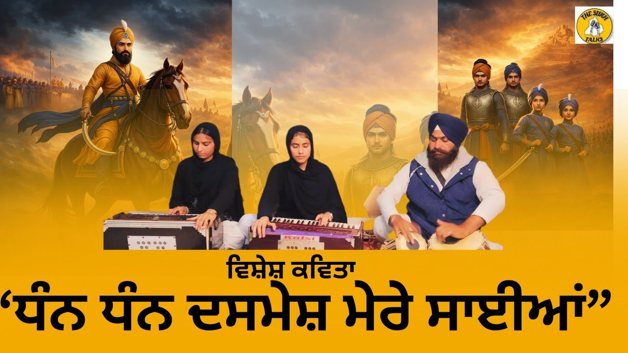 “ਧੰਨ ਧੰਨ ਦਸਮੇਸ਼ ਮੇਰੇ ਸਾਈਆਂ”| ਸ਼ਹੀਦੀ ਦਿਹਾੜਾ ਵਿਸ਼ੇਸ਼ ਕਵਿਤਾ | ਸੱਚ, ਸ਼ਹਾਦਤ ਤੇ ਜ਼ੁਲਮ ਖ਼ਿਲਾਫ਼ ਅਵਾਜ਼ |
