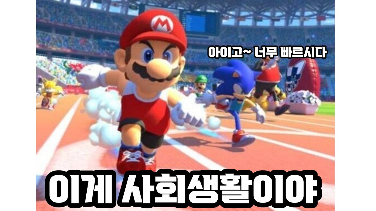 소닉 : 아이고~ 마리오 이사님 너무 빠르십니다 허허허허