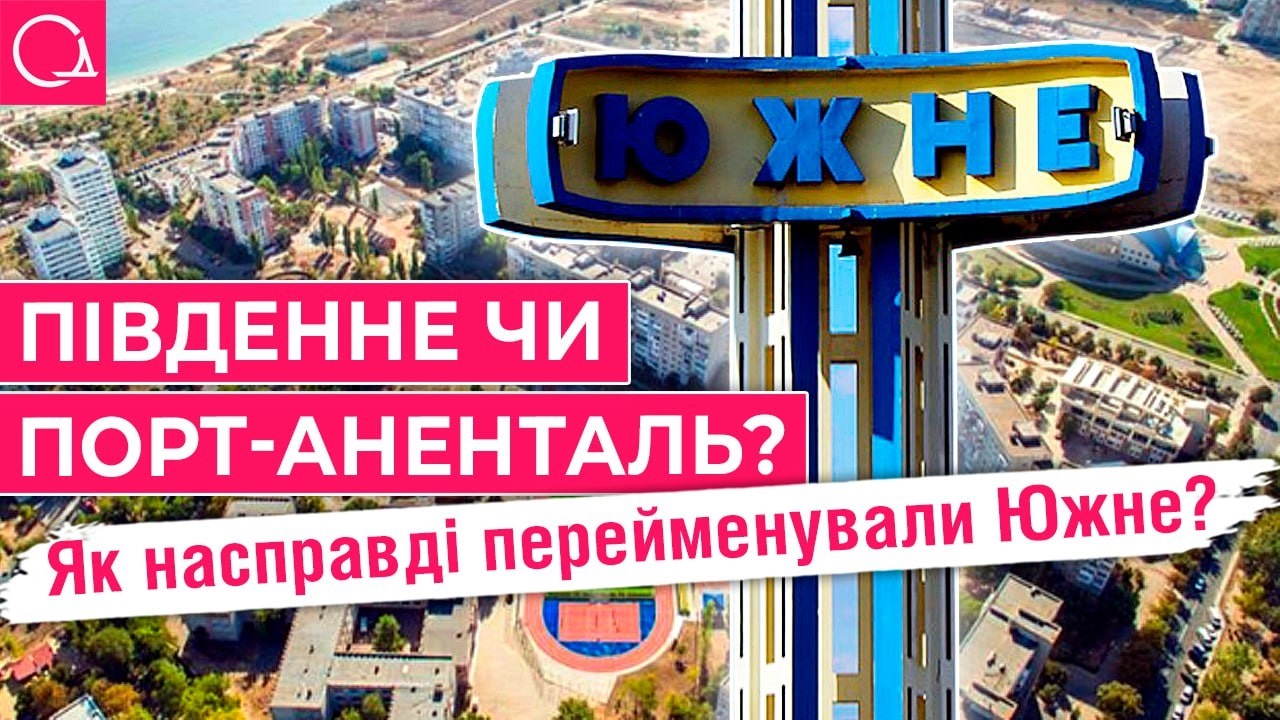 Чому Южне мали перейменувати &ndash; неприпустима точка відліку